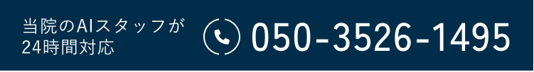 当院のAIスタッフが24時間対応