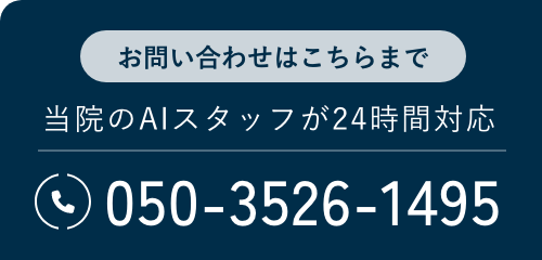 当院のAIスタッフが24時間対応