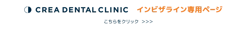 インビザライン専用ページ