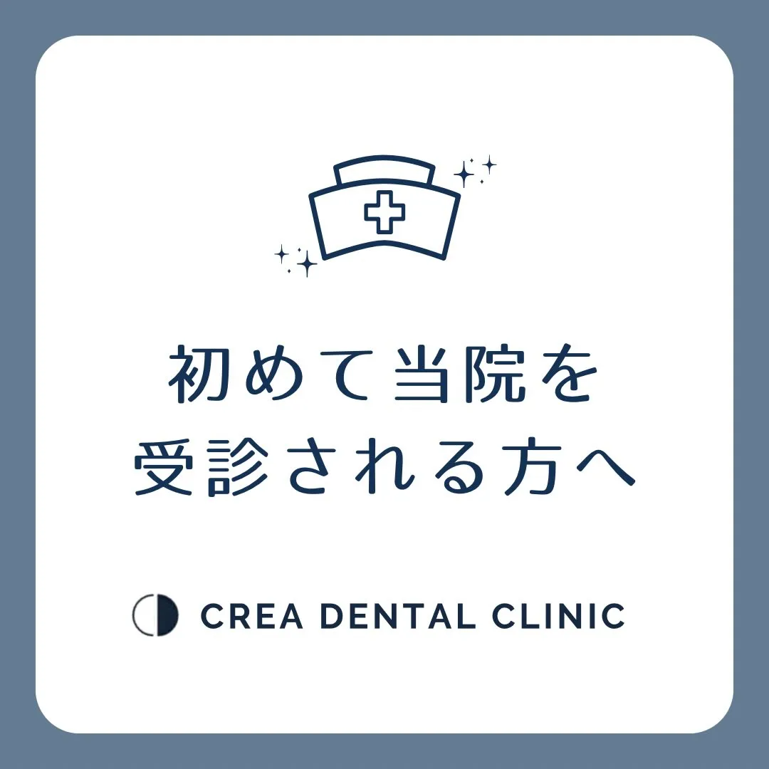 🦷✨初めて当院を受診される方へ✨🦷