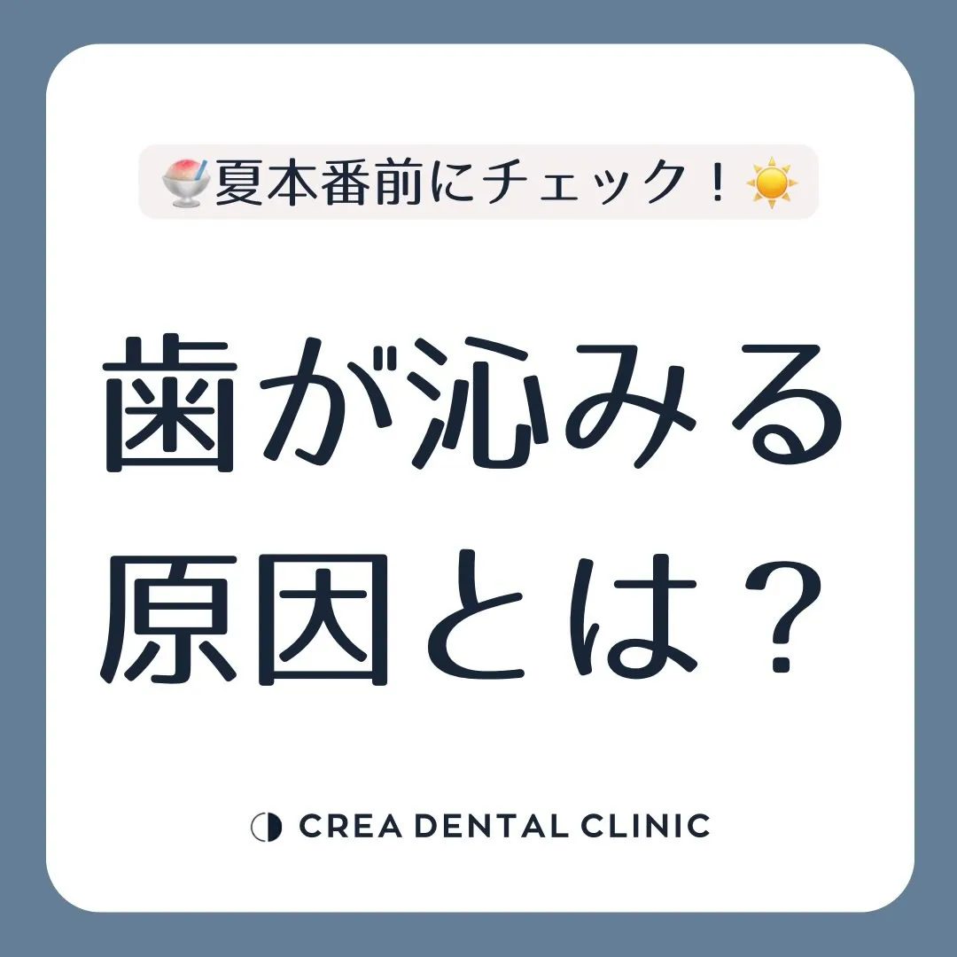 🦷歯が沁みる原因とは？